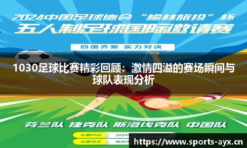 1030足球比赛精彩回顾：激情四溢的赛场瞬间与球队表现分析