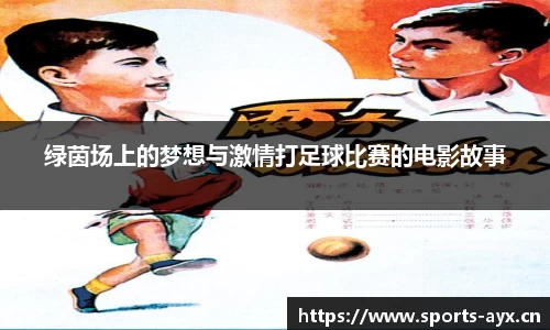 绿茵场上的梦想与激情打足球比赛的电影故事