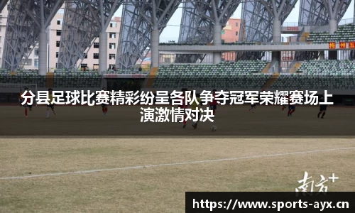 分县足球比赛精彩纷呈各队争夺冠军荣耀赛场上演激情对决