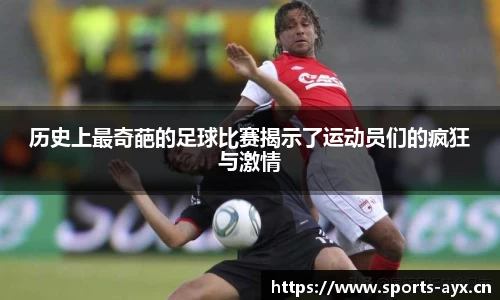 历史上最奇葩的足球比赛揭示了运动员们的疯狂与激情