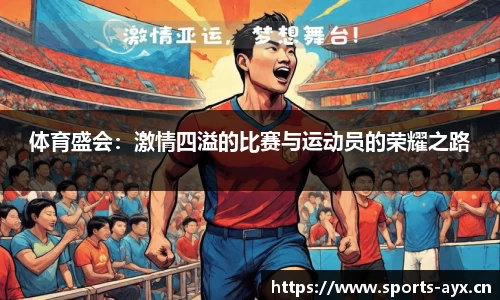 体育盛会：激情四溢的比赛与运动员的荣耀之路