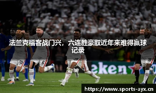 法兰克福客战门兴，六连胜豪取近年来难得赢球记录