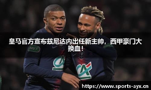 皇马官方宣布兹尼达内出任新主帅，西甲豪门大换血！