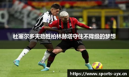 杜塞尔多夫劲胜柏林赫塔守住不降级的梦想
