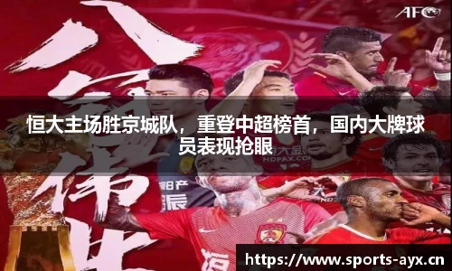 恒大主场胜京城队，重登中超榜首，国内大牌球员表现抢眼