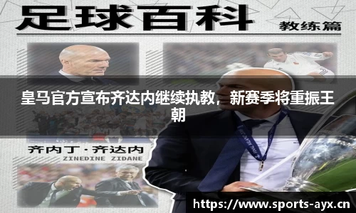 皇马官方宣布齐达内继续执教，新赛季将重振王朝