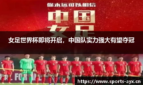 女足世界杯即将开启，中国队实力强大有望夺冠