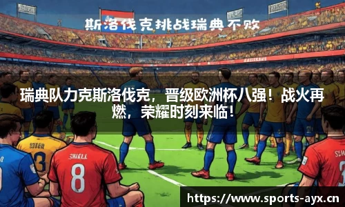 瑞典队力克斯洛伐克，晋级欧洲杯八强！战火再燃，荣耀时刻来临！