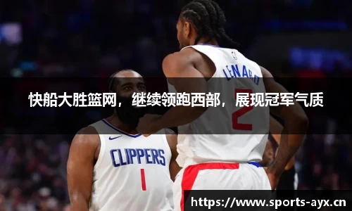 快船大胜篮网，继续领跑西部，展现冠军气质