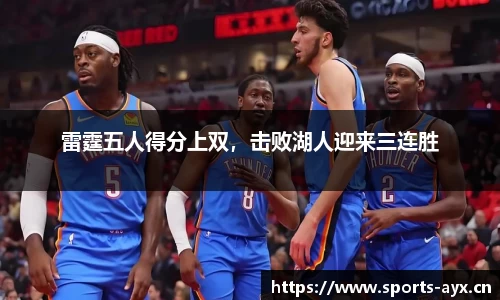 雷霆五人得分上双，击败湖人迎来三连胜