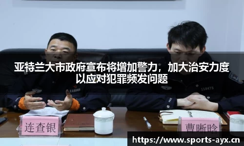 亚特兰大市政府宣布将增加警力，加大治安力度以应对犯罪频发问题