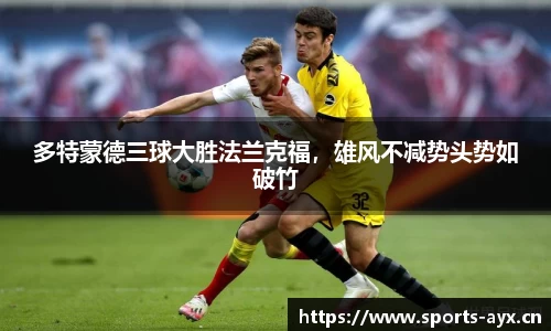 多特蒙德三球大胜法兰克福，雄风不减势头势如破竹