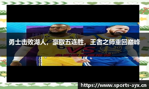 勇士击败湖人，豪取五连胜，王者之师重回巅峰