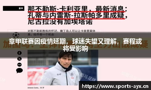 意甲联赛因疫情延期，球迷失望又理解，赛程或将受影响
