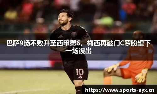 巴萨9场不败升至西甲第6，梅西再破门C罗盼望下一场復出