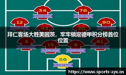 拜仁客场大胜美因茨，牢牢锁定德甲积分榜首位位置