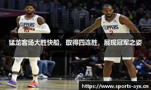 猛龙客场大胜快船，取得四连胜，展现冠军之姿