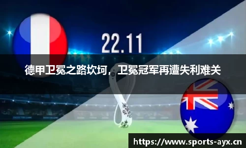 德甲卫冕之路坎坷，卫冕冠军再遭失利难关