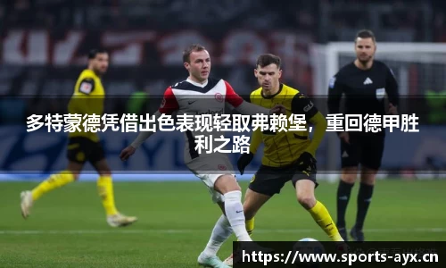 多特蒙德凭借出色表现轻取弗赖堡，重回德甲胜利之路