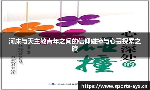 河床与天主教青年之间的信仰碰撞与心灵探索之旅