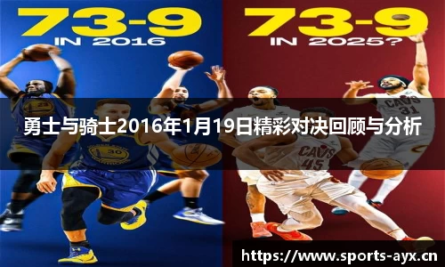 勇士与骑士2016年1月19日精彩对决回顾与分析