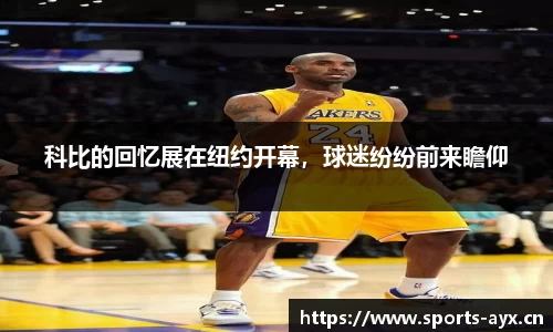 科比的回忆展在纽约开幕，球迷纷纷前来瞻仰
