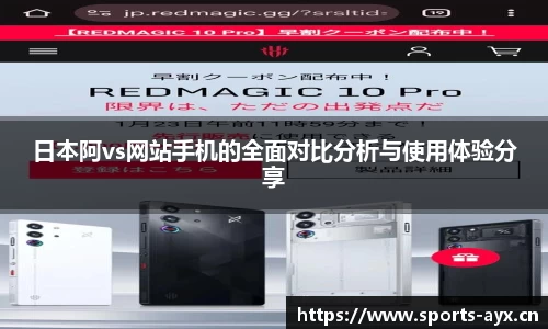 日本阿vs网站手机的全面对比分析与使用体验分享