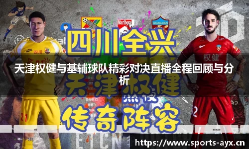 天津权健与基辅球队精彩对决直播全程回顾与分析
