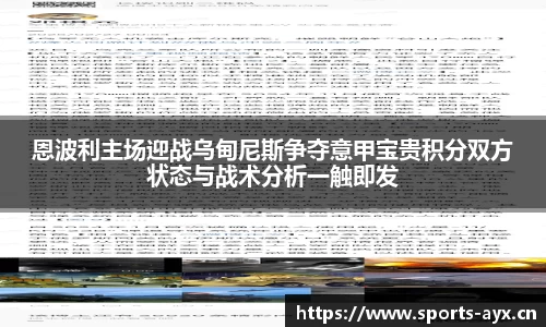 恩波利主场迎战乌甸尼斯争夺意甲宝贵积分双方状态与战术分析一触即发