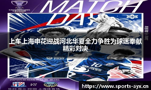 上车上海申花迎战河北华夏全力争胜为球迷奉献精彩对决
