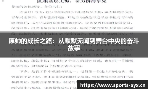原帅的成长之路：从默默无闻到舞台中央的奋斗故事