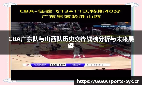 CBA广东队与山西队历史交锋战绩分析与未来展望