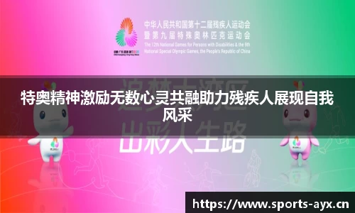 特奥精神激励无数心灵共融助力残疾人展现自我风采