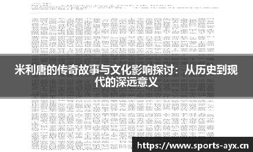 米利唐的传奇故事与文化影响探讨：从历史到现代的深远意义