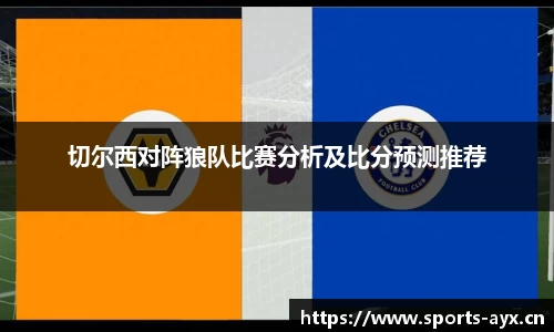 切尔西对阵狼队比赛分析及比分预测推荐