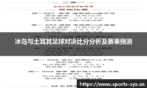 冰岛与土耳其足球对决比分分析及赛果预测