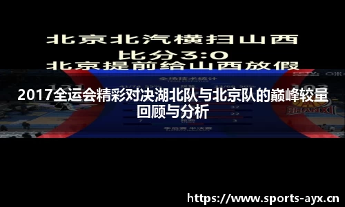 2017全运会精彩对决湖北队与北京队的巅峰较量回顾与分析