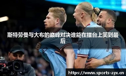 斯特劳曼与大布的巅峰对决谁能在擂台上笑到最后