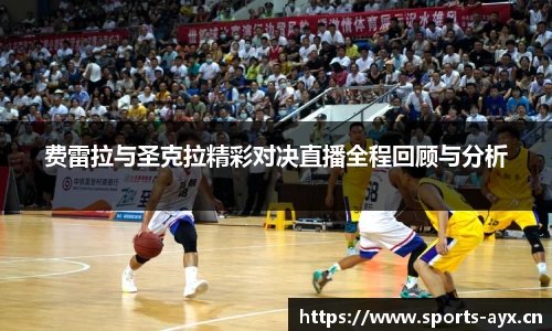 费雷拉与圣克拉精彩对决直播全程回顾与分析