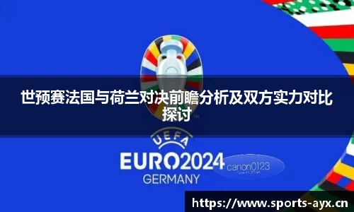 世预赛法国与荷兰对决前瞻分析及双方实力对比探讨