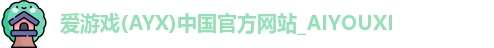 爱游戏